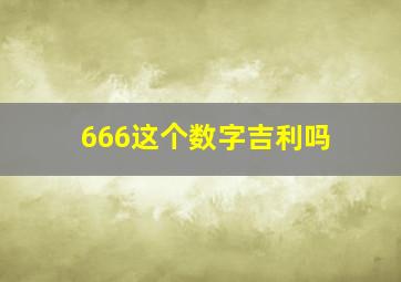 666这个数字吉利吗