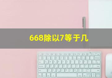 668除以7等于几