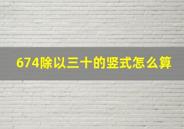 674除以三十的竖式怎么算