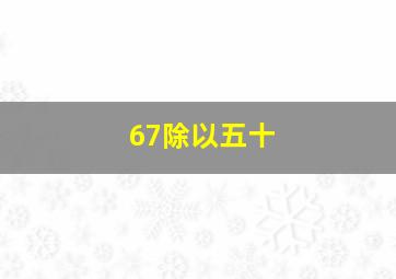 67除以五十