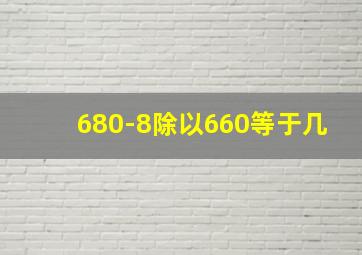 680-8除以660等于几