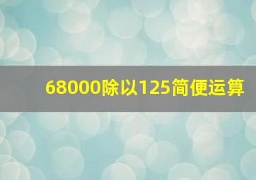 68000除以125简便运算