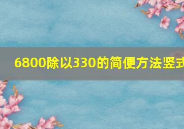 6800除以330的简便方法竖式