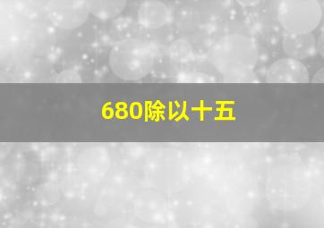 680除以十五