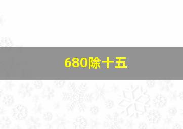 680除十五