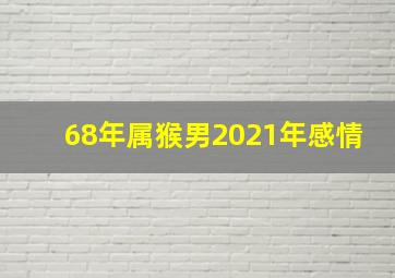 68年属猴男2021年感情