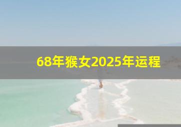 68年猴女2025年运程