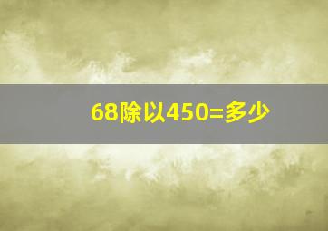 68除以450=多少