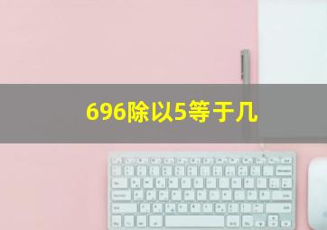 696除以5等于几