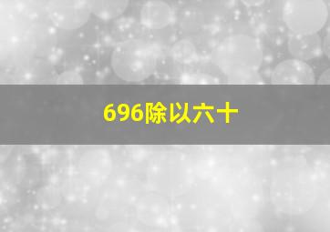 696除以六十