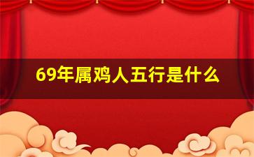 69年属鸡人五行是什么