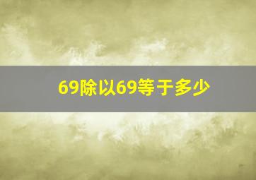 69除以69等于多少