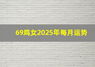 69鸡女2025年每月运势