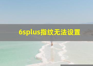 6splus指纹无法设置