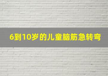 6到10岁的儿童脑筋急转弯