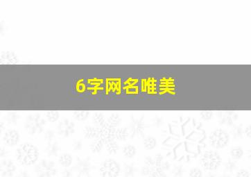 6字网名唯美