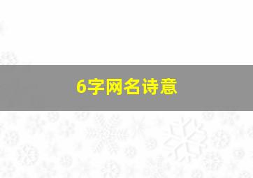 6字网名诗意