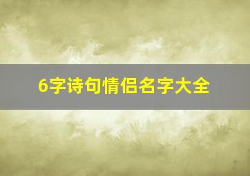 6字诗句情侣名字大全