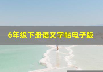 6年级下册语文字帖电子版