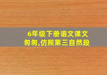 6年级下册语文课文匆匆,仿照第三自然段