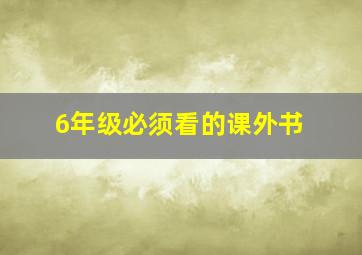 6年级必须看的课外书