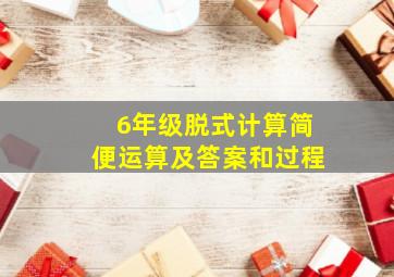 6年级脱式计算简便运算及答案和过程