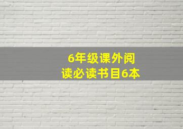 6年级课外阅读必读书目6本