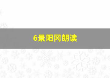 6景阳冈朗读