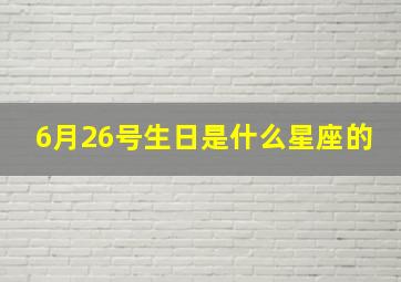 6月26号生日是什么星座的