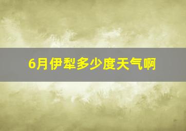 6月伊犁多少度天气啊