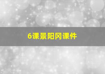 6课景阳冈课件