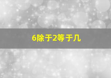 6除于2等于几