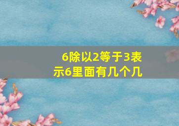 6除以2等于3表示6里面有几个几