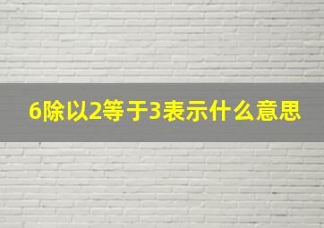 6除以2等于3表示什么意思