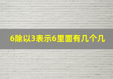 6除以3表示6里面有几个几