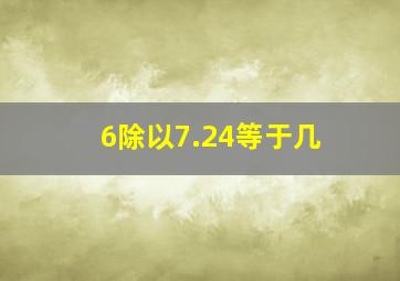 6除以7.24等于几