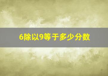 6除以9等于多少分数