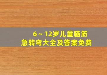 6～12岁儿童脑筋急转弯大全及答案免费