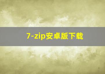 7-zip安卓版下载