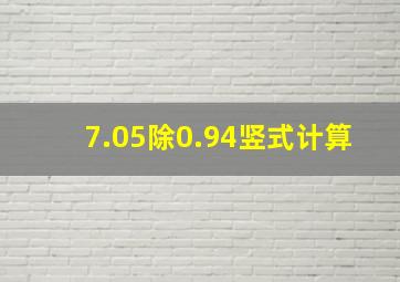 7.05除0.94竖式计算