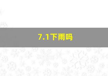 7.1下雨吗