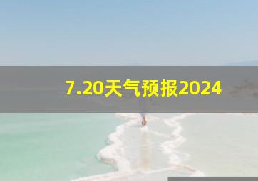 7.20天气预报2024