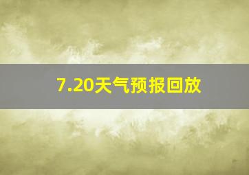 7.20天气预报回放