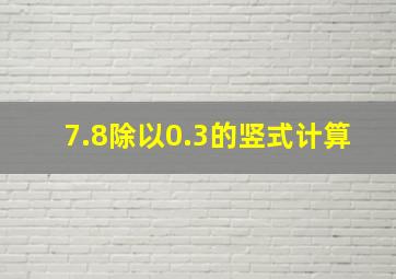 7.8除以0.3的竖式计算