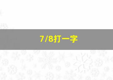 7/8打一字