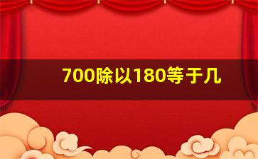 700除以180等于几