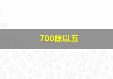 700除以五