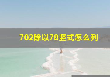 702除以78竖式怎么列