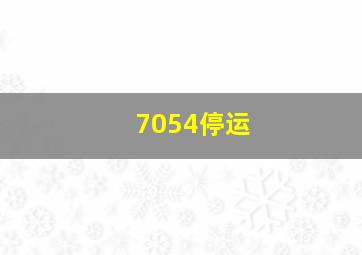 7054停运