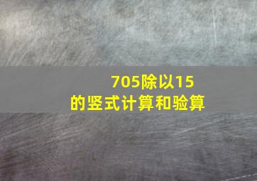 705除以15的竖式计算和验算